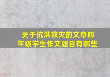 关于抗洪救灾的文章四年级学生作文题目有哪些