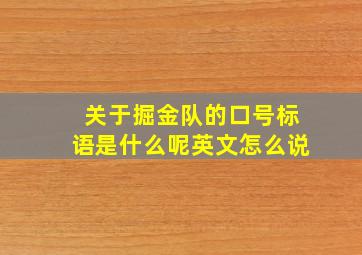 关于掘金队的口号标语是什么呢英文怎么说