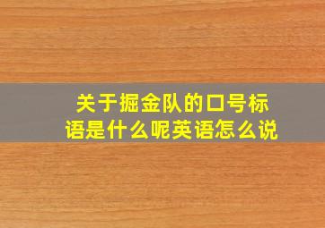 关于掘金队的口号标语是什么呢英语怎么说