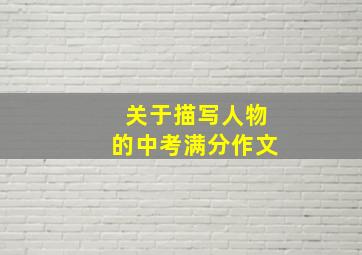 关于描写人物的中考满分作文