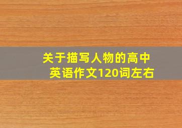 关于描写人物的高中英语作文120词左右