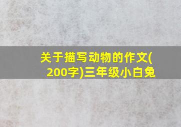 关于描写动物的作文(200字)三年级小白兔