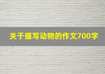 关于描写动物的作文700字