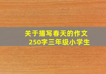 关于描写春天的作文250字三年级小学生