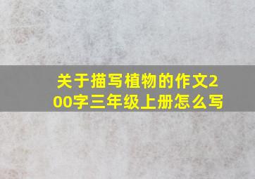 关于描写植物的作文200字三年级上册怎么写