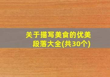 关于描写美食的优美段落大全(共30个)