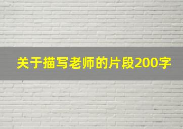 关于描写老师的片段200字