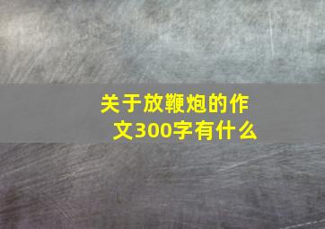 关于放鞭炮的作文300字有什么