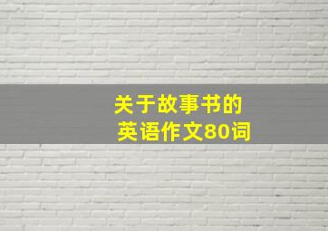 关于故事书的英语作文80词