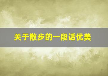 关于散步的一段话优美