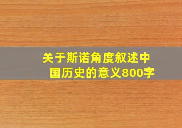 关于斯诺角度叙述中国历史的意义800字