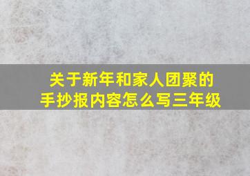 关于新年和家人团聚的手抄报内容怎么写三年级