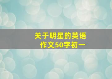 关于明星的英语作文50字初一