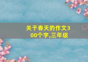 关于春天的作文300个字,三年级