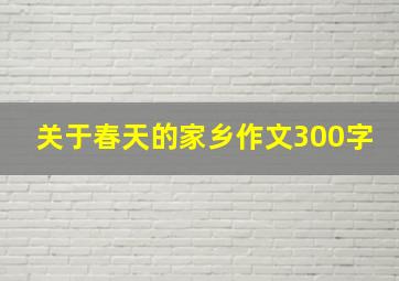 关于春天的家乡作文300字