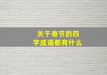 关于春节的四字成语都有什么