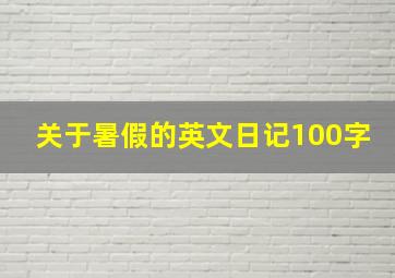 关于暑假的英文日记100字