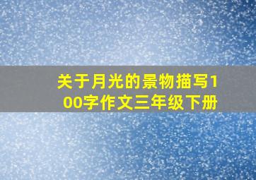 关于月光的景物描写100字作文三年级下册