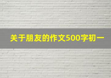 关于朋友的作文500字初一