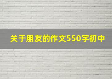 关于朋友的作文550字初中