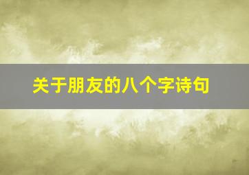 关于朋友的八个字诗句