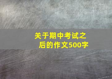 关于期中考试之后的作文500字