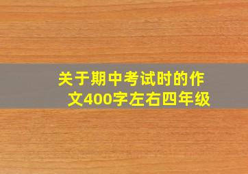 关于期中考试时的作文400字左右四年级