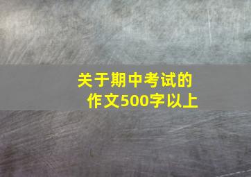 关于期中考试的作文500字以上