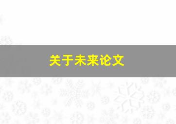 关于未来论文