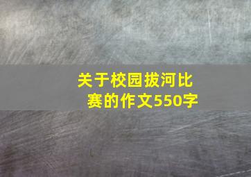 关于校园拔河比赛的作文550字