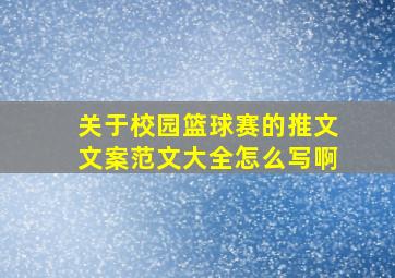 关于校园篮球赛的推文文案范文大全怎么写啊