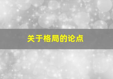 关于格局的论点