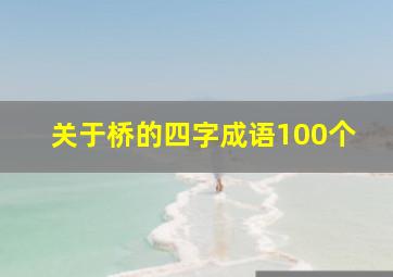 关于桥的四字成语100个