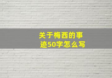 关于梅西的事迹50字怎么写