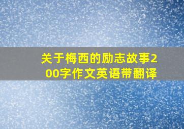 关于梅西的励志故事200字作文英语带翻译