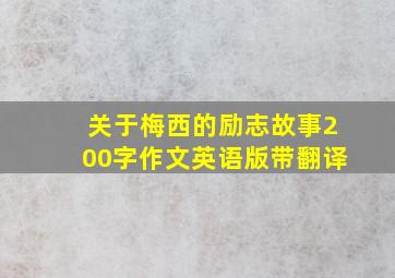 关于梅西的励志故事200字作文英语版带翻译