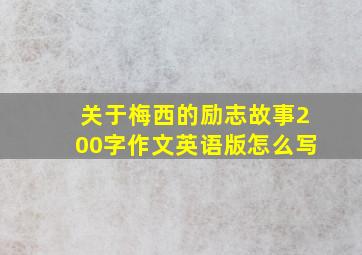 关于梅西的励志故事200字作文英语版怎么写