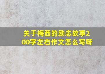 关于梅西的励志故事200字左右作文怎么写呀