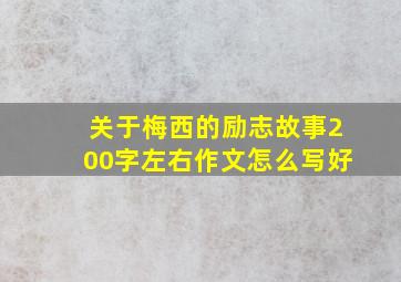 关于梅西的励志故事200字左右作文怎么写好