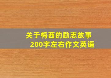 关于梅西的励志故事200字左右作文英语