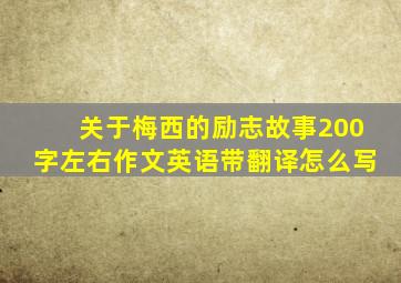 关于梅西的励志故事200字左右作文英语带翻译怎么写