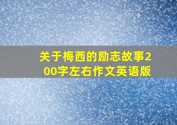 关于梅西的励志故事200字左右作文英语版