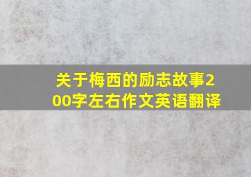 关于梅西的励志故事200字左右作文英语翻译