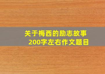 关于梅西的励志故事200字左右作文题目