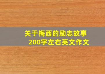 关于梅西的励志故事200字左右英文作文