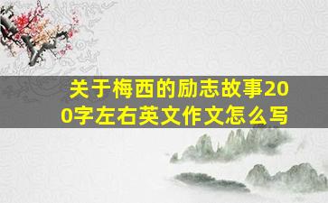 关于梅西的励志故事200字左右英文作文怎么写