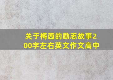 关于梅西的励志故事200字左右英文作文高中