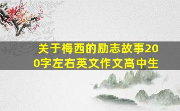 关于梅西的励志故事200字左右英文作文高中生