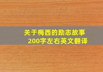 关于梅西的励志故事200字左右英文翻译