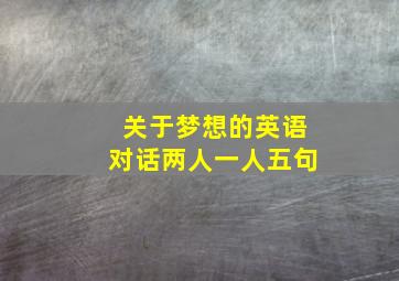 关于梦想的英语对话两人一人五句